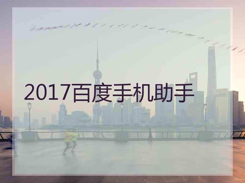 2017百度手机助手