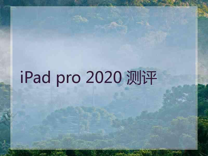 iPad pro 2020 测评