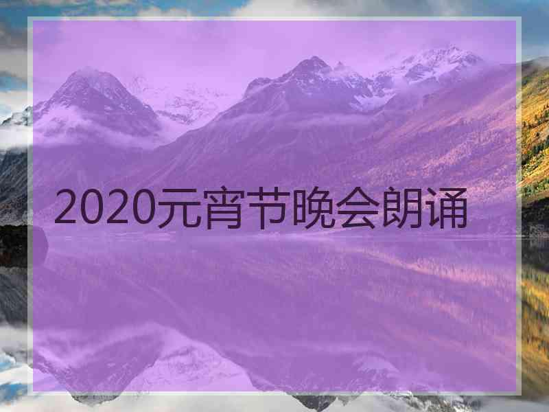 2020元宵节晚会朗诵