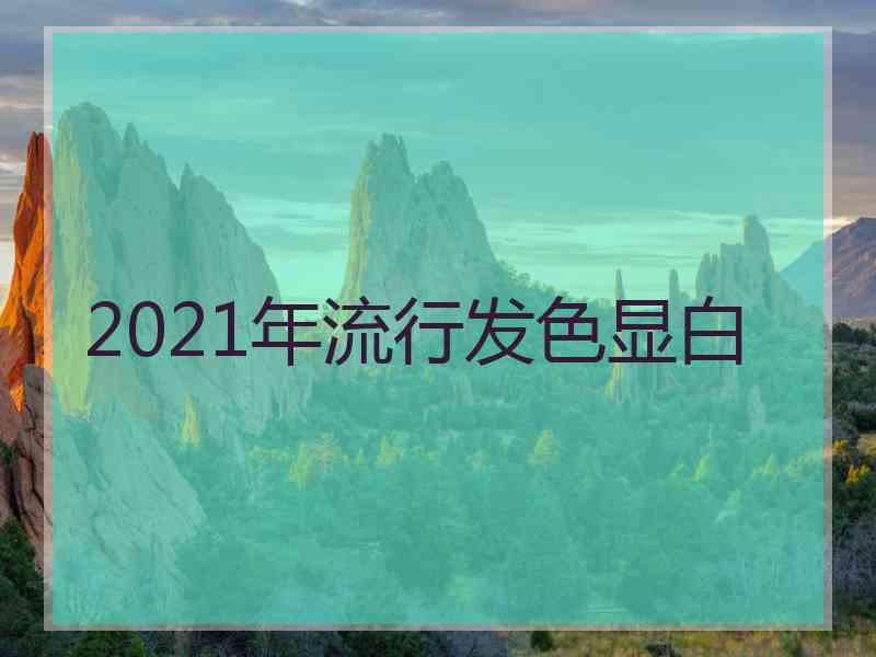 2021年流行发色显白