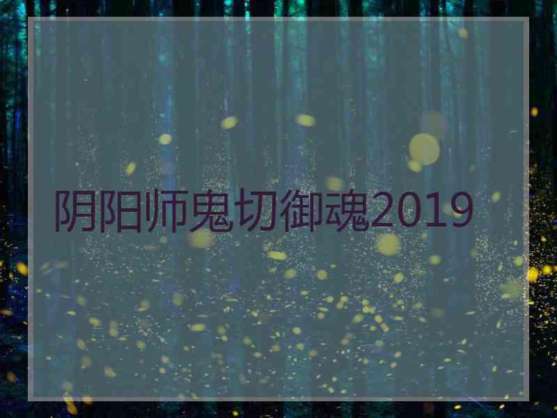 阴阳师鬼切御魂2019