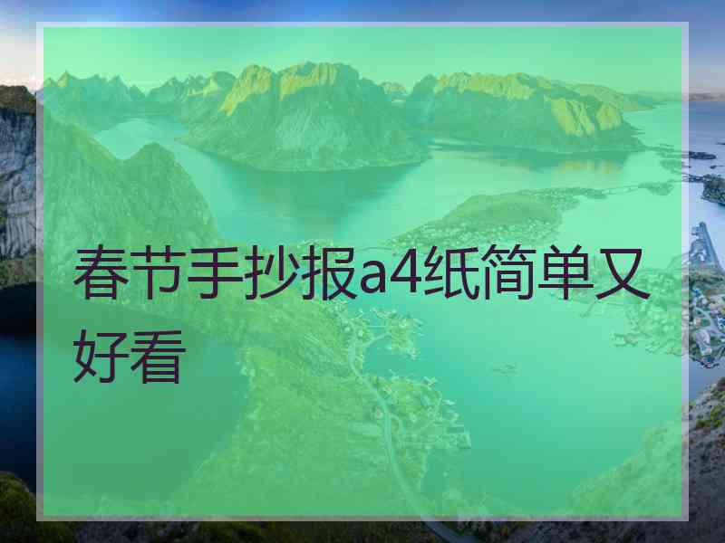 春节手抄报a4纸简单又好看