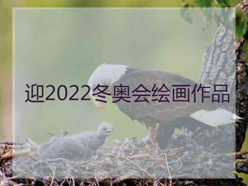 迎2022冬奥会绘画作品