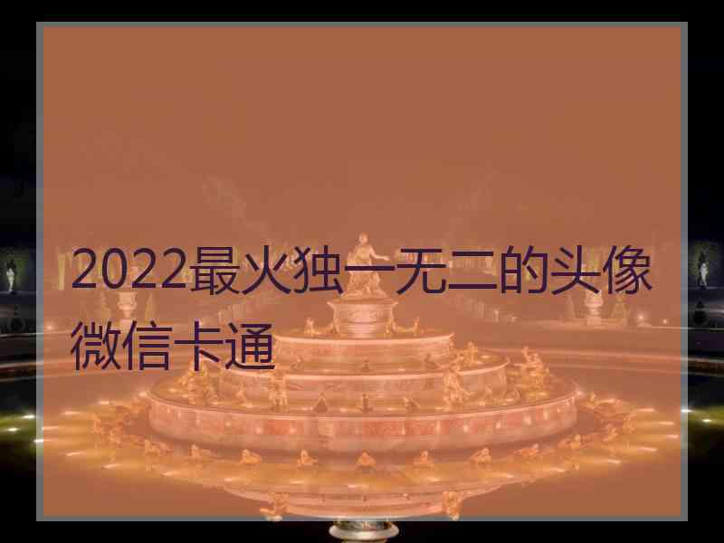 2022最火独一无二的头像微信卡通