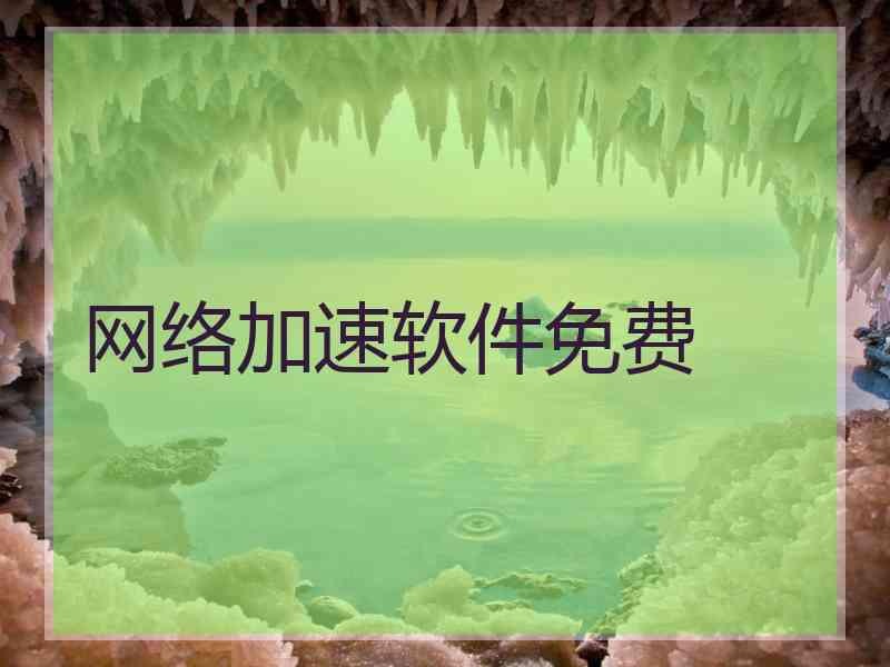 网络加速软件免费