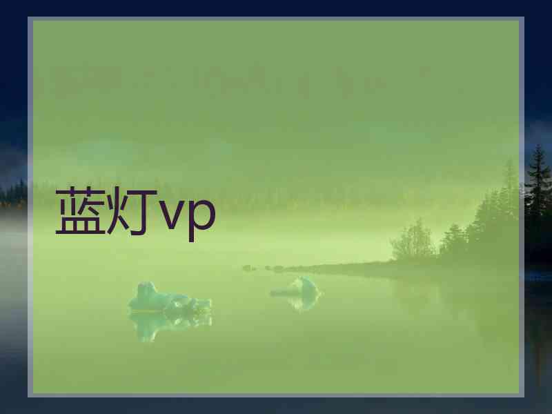 蓝灯vp