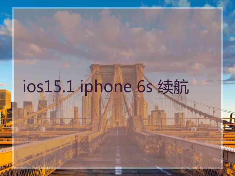 ios15.1 iphone 6s 续航