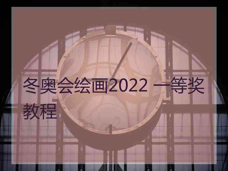 冬奥会绘画2022 一等奖教程