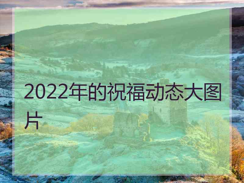 2022年的祝福动态大图片