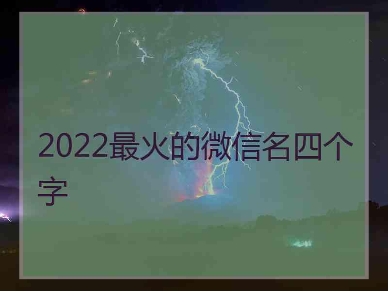 2022最火的微信名四个字