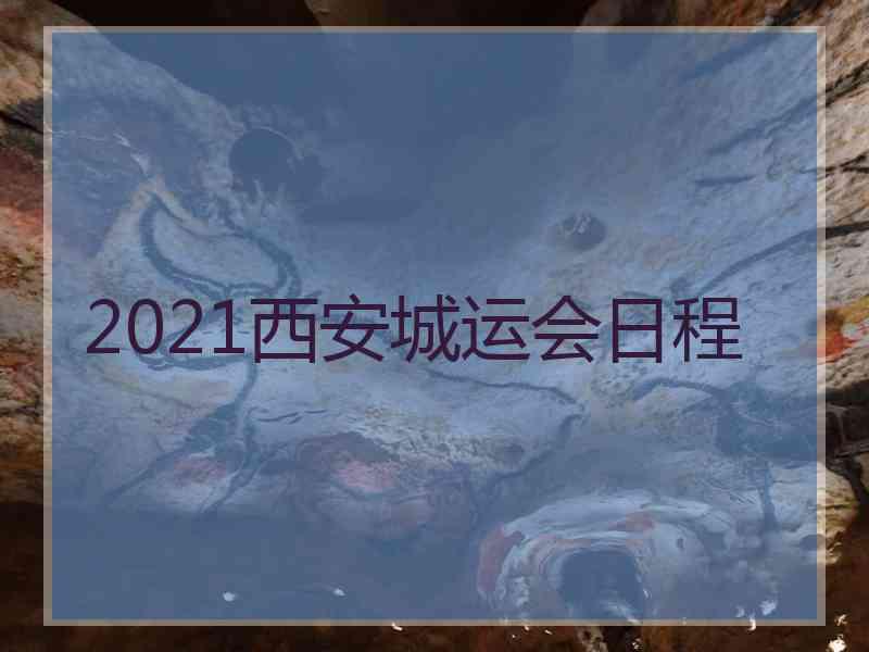 2021西安城运会日程