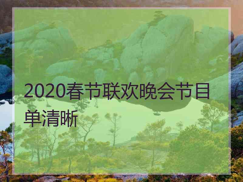 2020春节联欢晚会节目单清晰