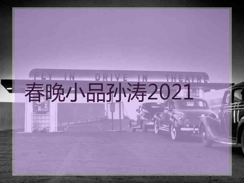 春晚小品孙涛2021