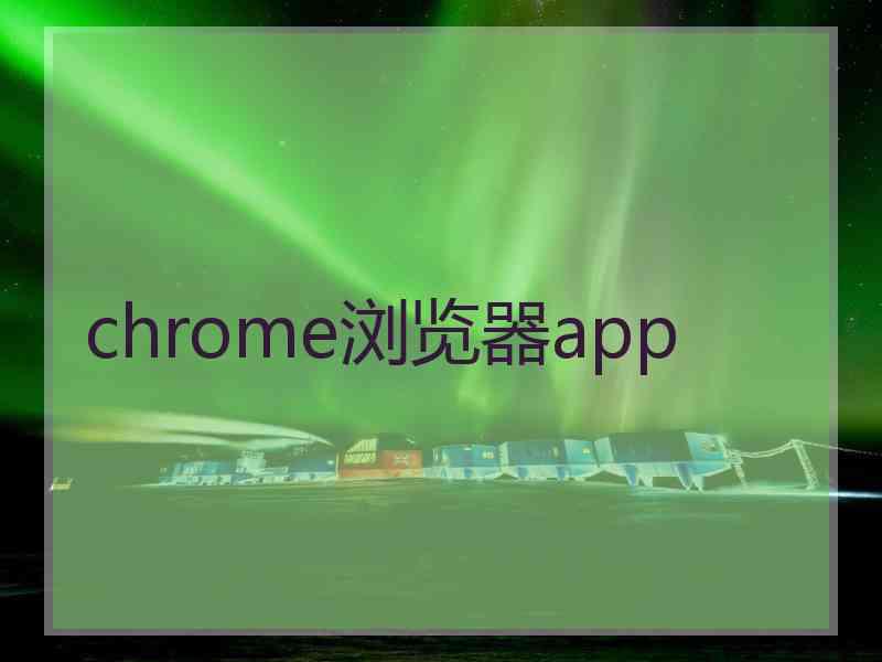 chrome浏览器app