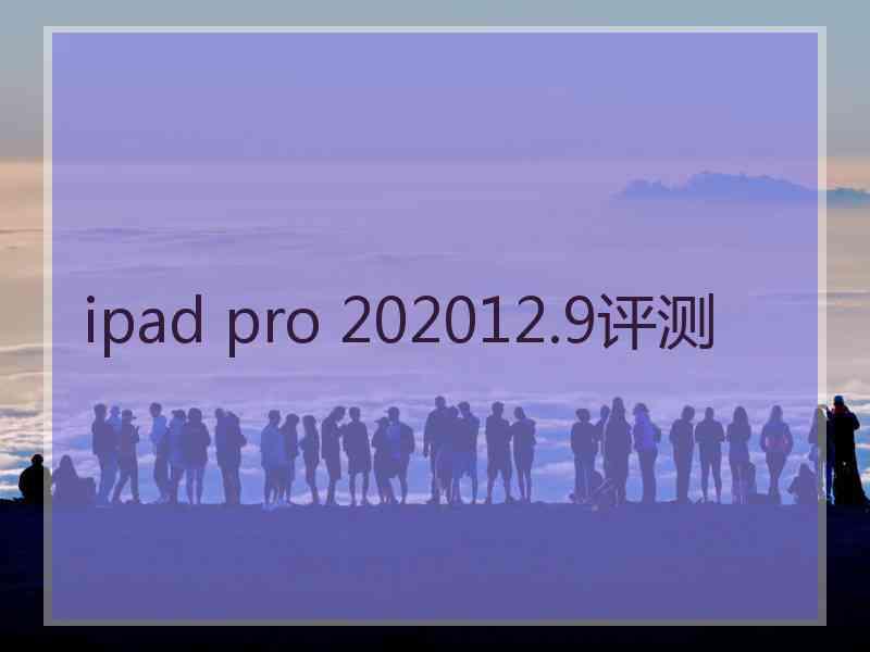 ipad pro 202012.9评测