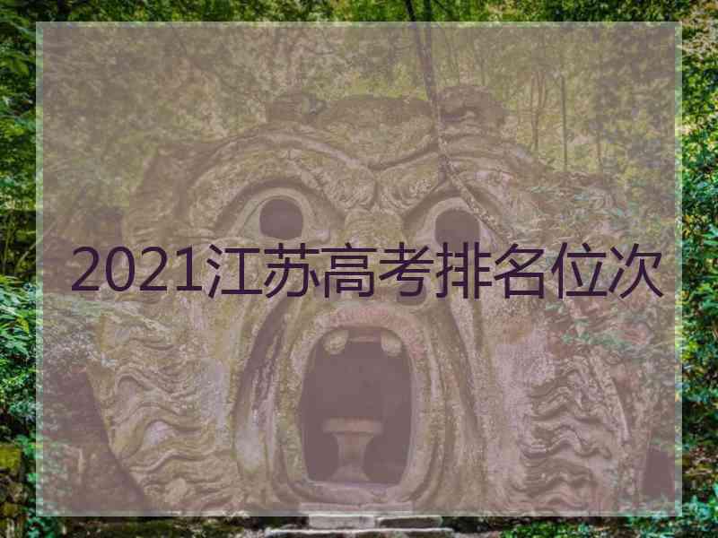 2021江苏高考排名位次