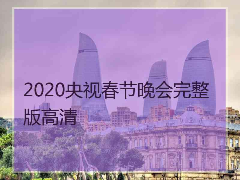 2020央视春节晚会完整版高清