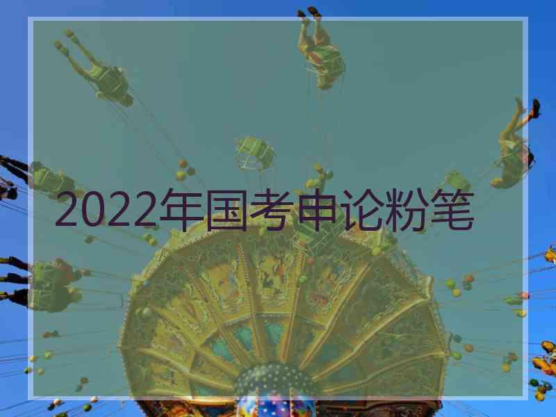 2022年国考申论粉笔