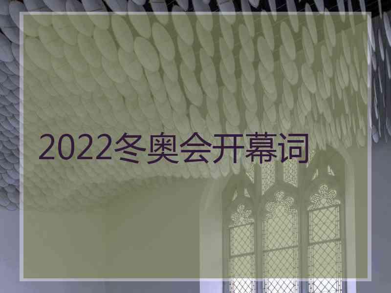 2022冬奥会开幕词