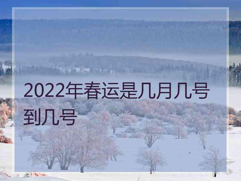 2022年春运是几月几号到几号