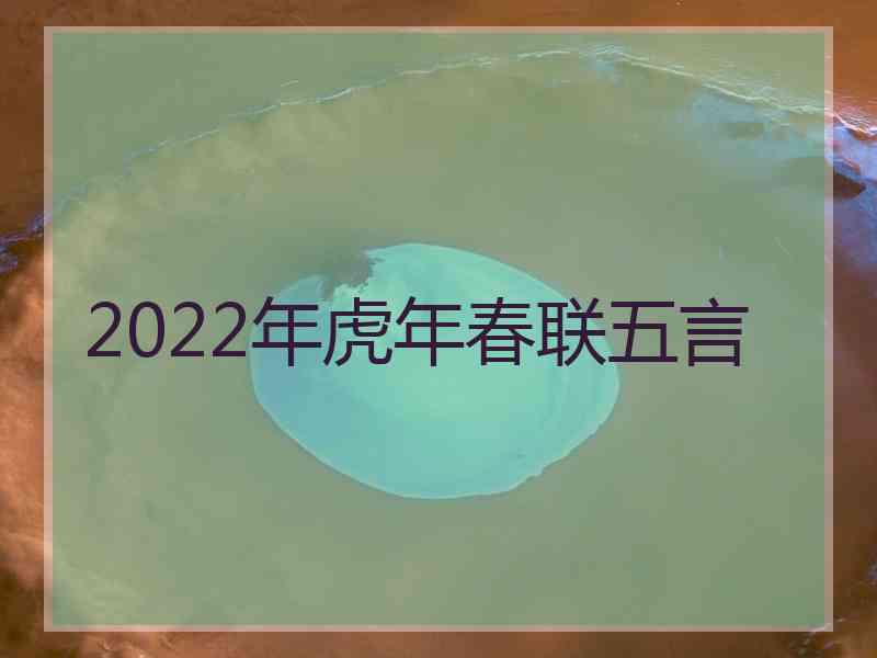 2022年虎年春联五言