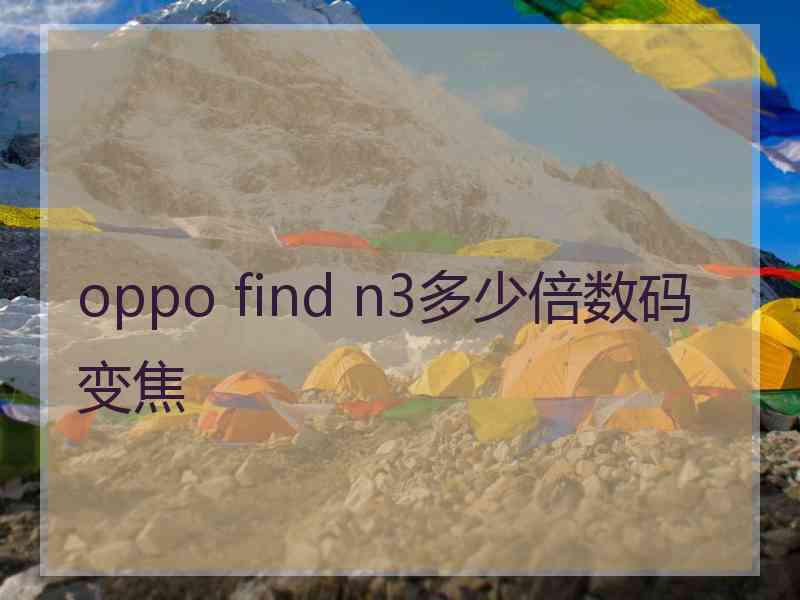 oppo find n3多少倍数码变焦