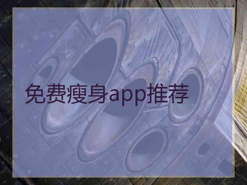 免费瘦身app推荐