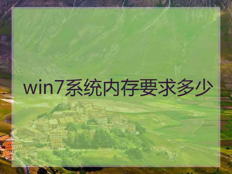 win7系统内存要求多少