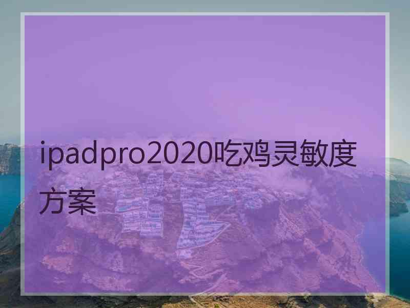 ipadpro2020吃鸡灵敏度方案