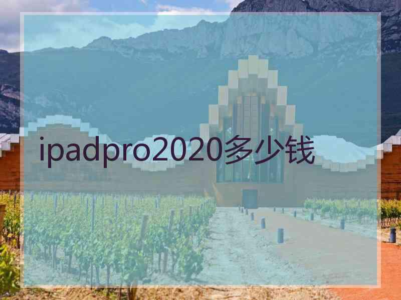 ipadpro2020多少钱