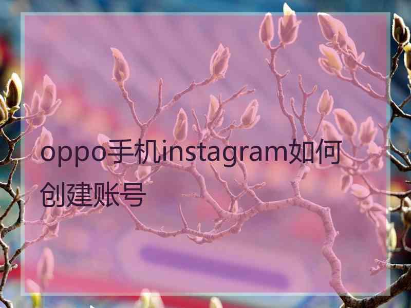 oppo手机instagram如何创建账号