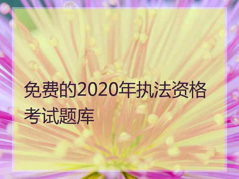 免费的2020年执法资格考试题库