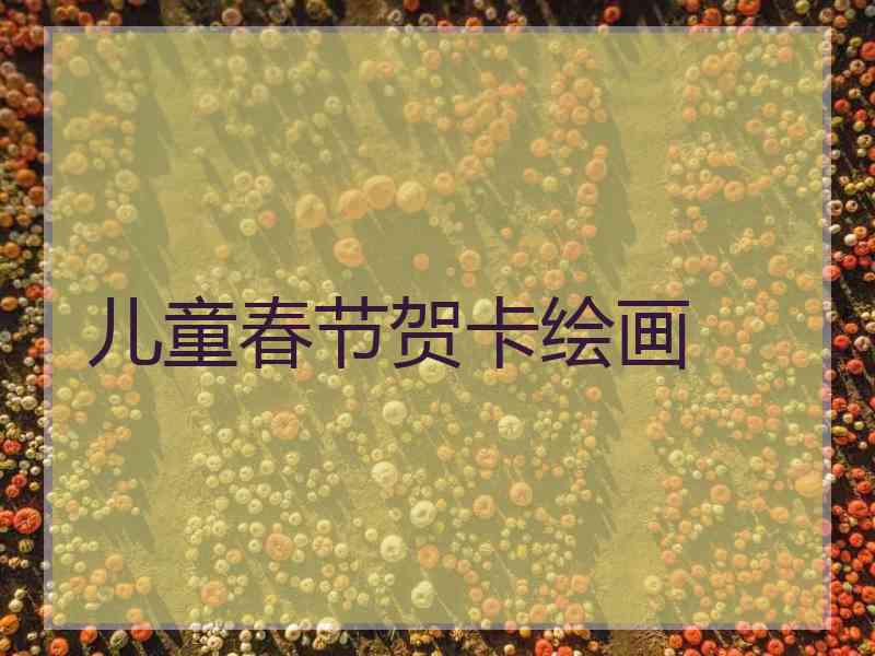 儿童春节贺卡绘画