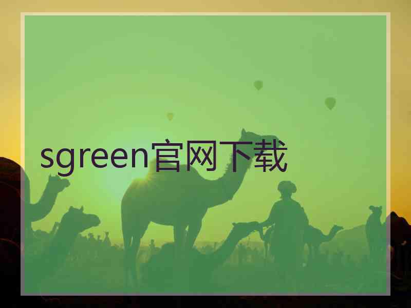 sgreen官网下载