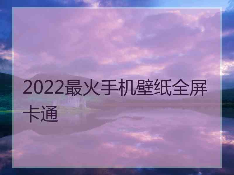 2022最火手机壁纸全屏卡通