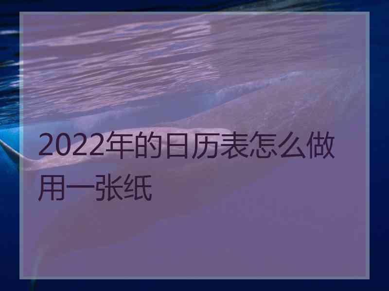 2022年的日历表怎么做用一张纸