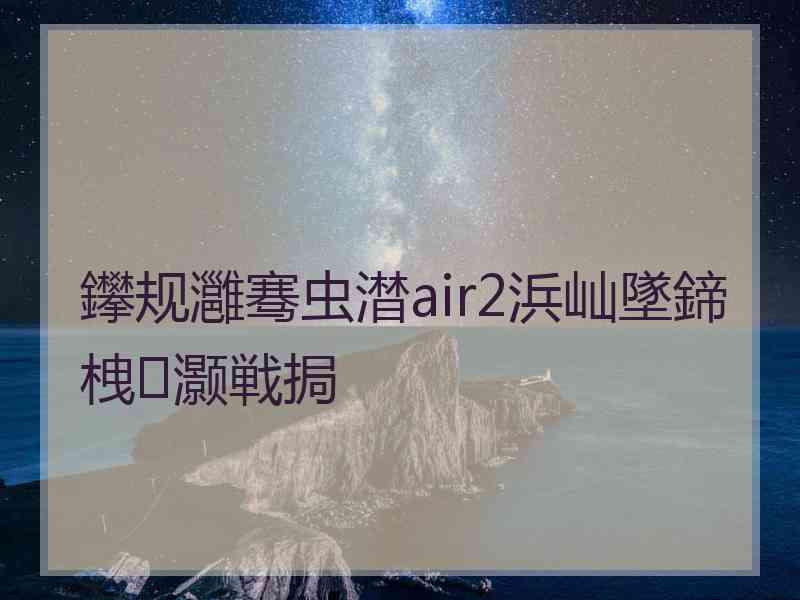 鑻规灉骞虫澘air2浜屾墜鍗栧灏戦挶