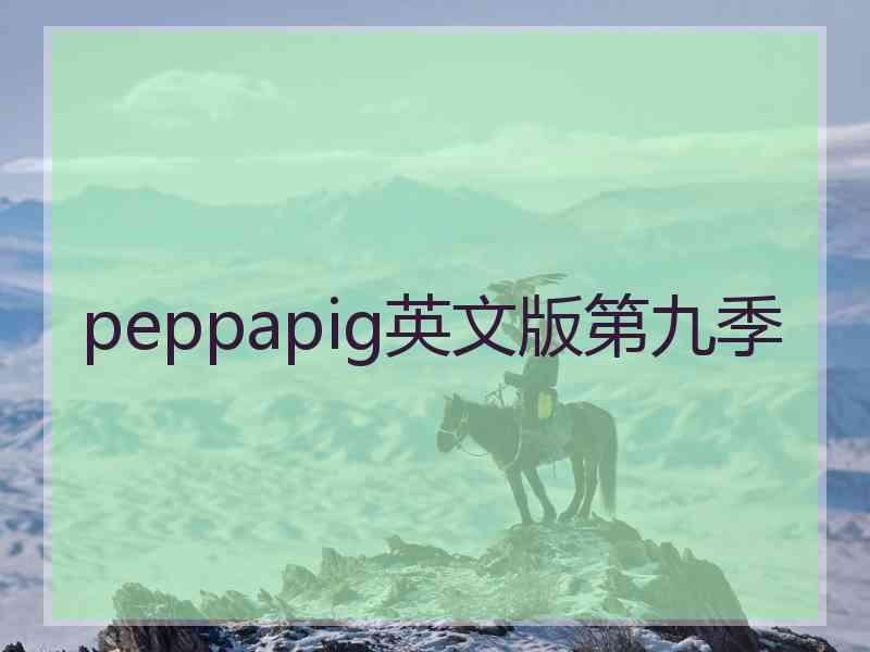 peppapig英文版第九季