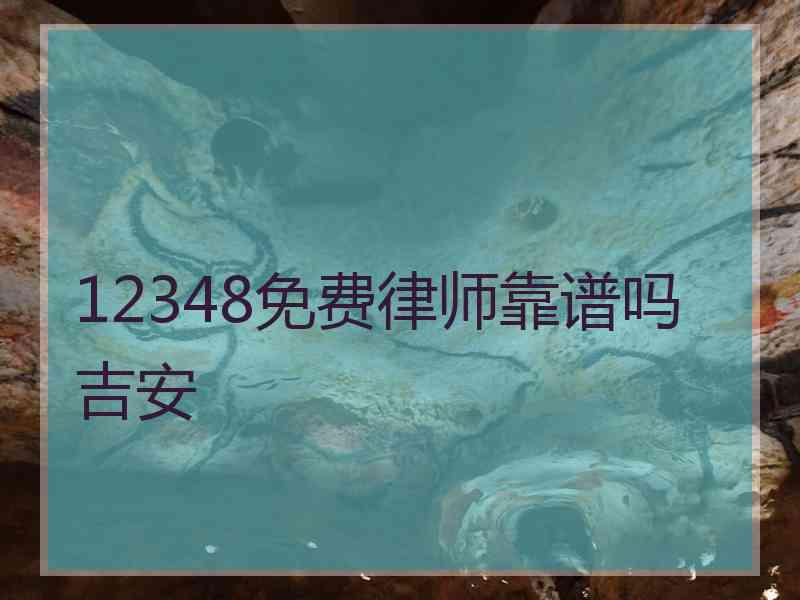 12348免费律师靠谱吗吉安