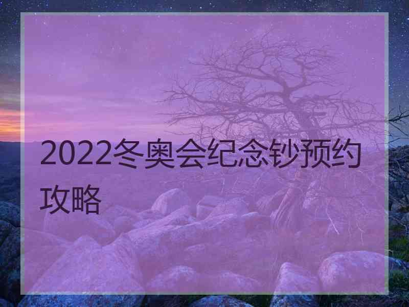 2022冬奥会纪念钞预约攻略