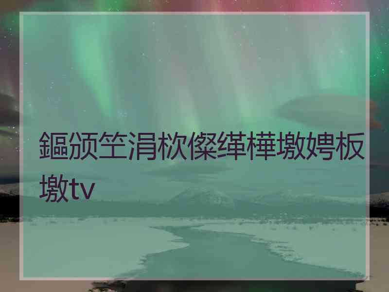 鏂颁笁涓栨儏缂樺墽娉板墽tv