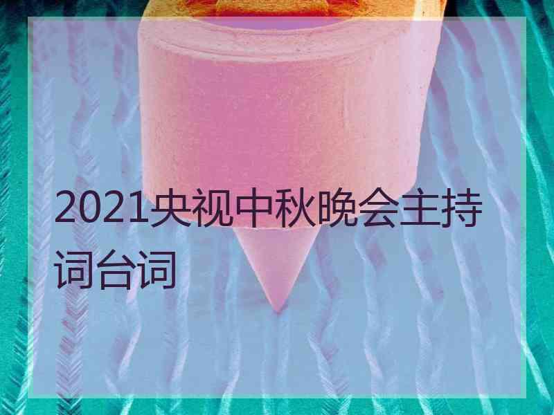 2021央视中秋晚会主持词台词