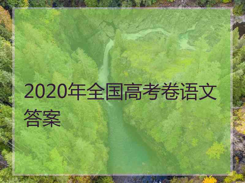 2020年全国高考卷语文答案