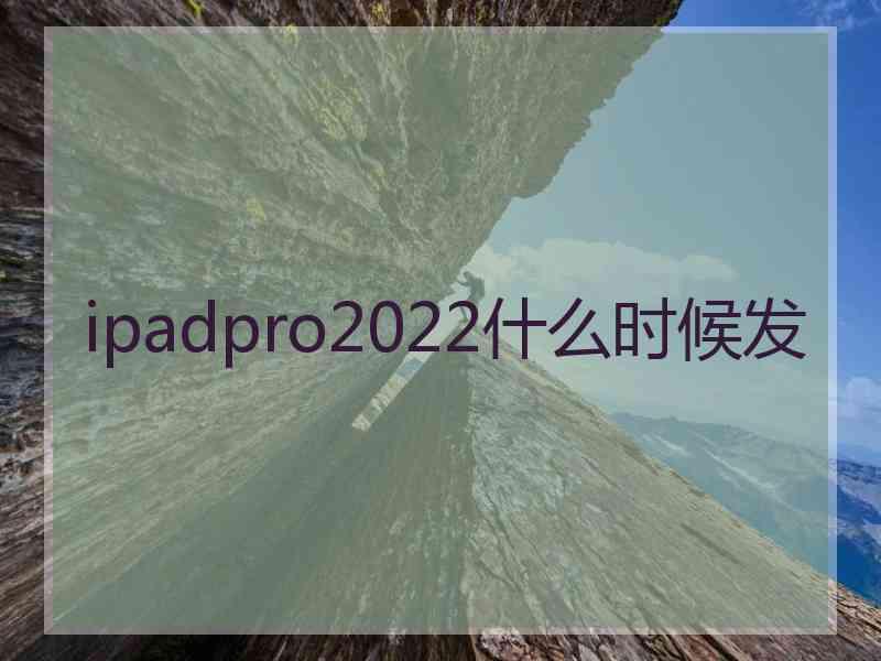 ipadpro2022什么时候发