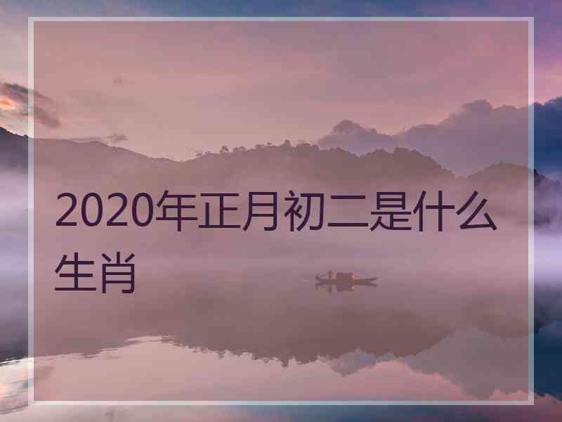 2020年正月初二是什么生肖