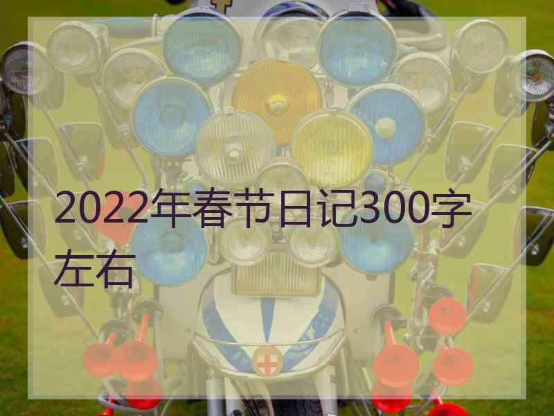 2022年春节日记300字左右