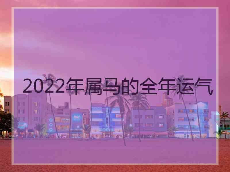 2022年属马的全年运气