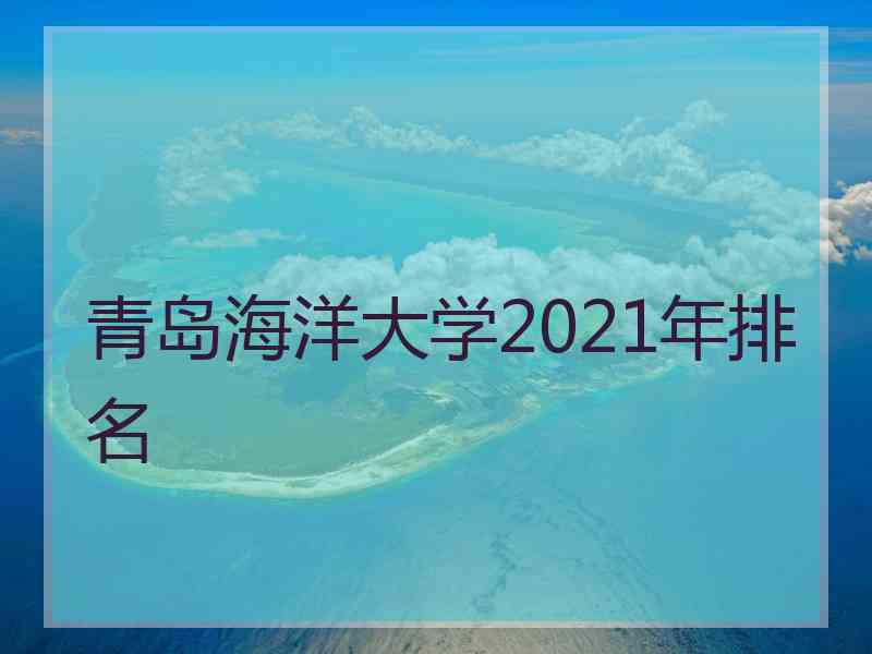 青岛海洋大学2021年排名