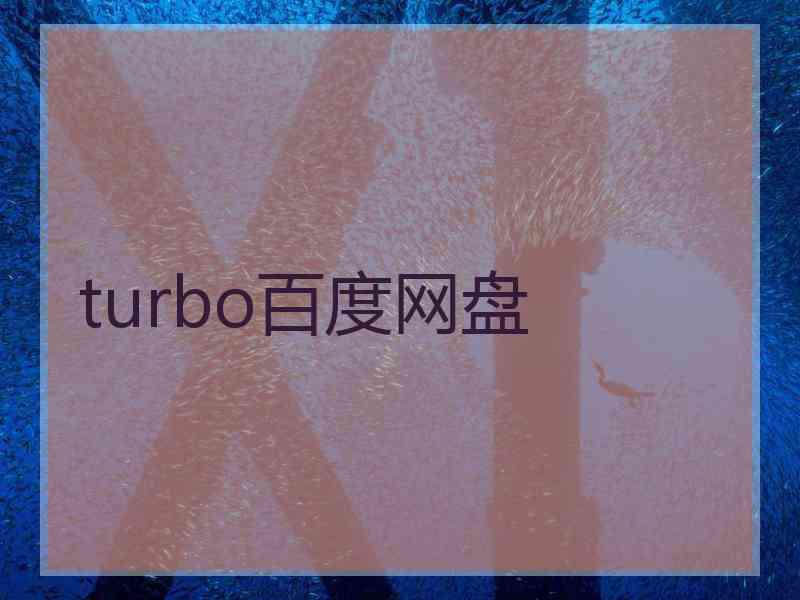 turbo百度网盘