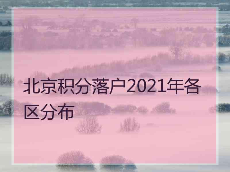 北京积分落户2021年各区分布